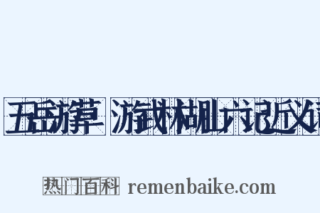 五岳游草·游武林湖山六记近义词是什么意思的图片